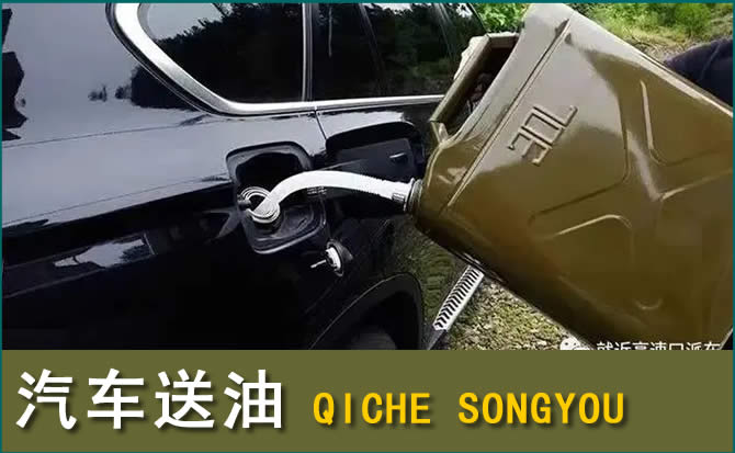 卢龙汽车救援送水案例